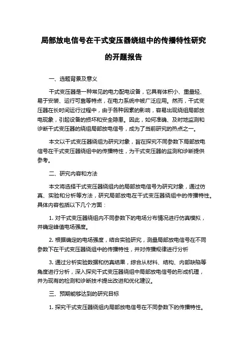 局部放电信号在干式变压器绕组中的传播特性研究的开题报告