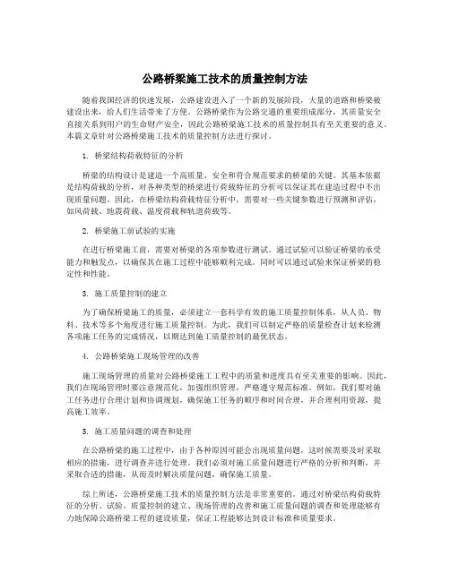 公路桥梁施工技术的质量控制方法