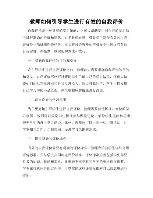 教师如何引导学生进行有效的自我评价