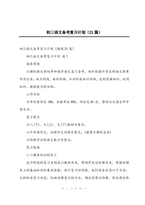 2023年初三语文备考复习计划(21篇)