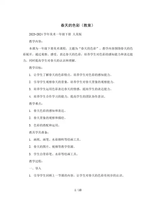 15. 春天的色彩(教案)2023-2024学年美术一年级下册 人美版