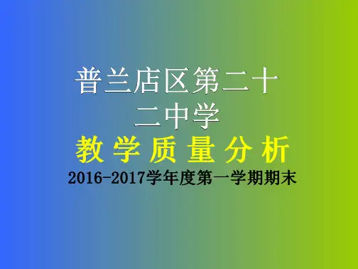 2016-2017学年度第一学期初一期末质量分析