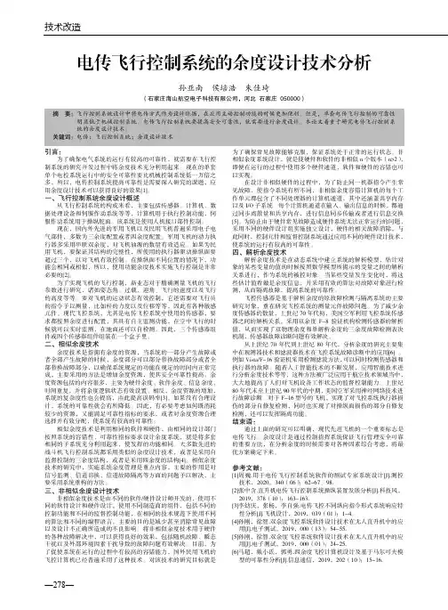 电传飞行控制系统的余度设计技术分析