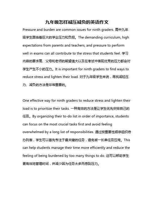 九年级怎样减压减负的英语作文