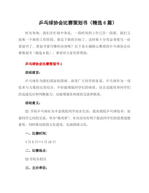 乒乓球协会比赛策划书(6篇)