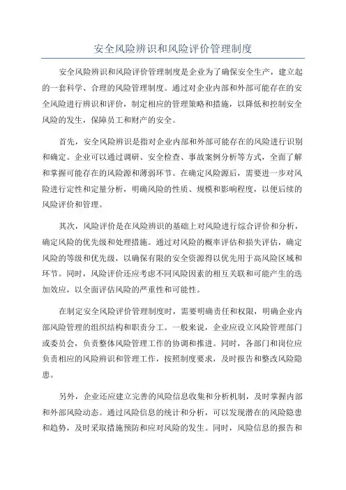 安全风险辨识和风险评价管理制度