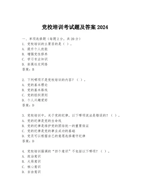 党校培训考试题及答案2024