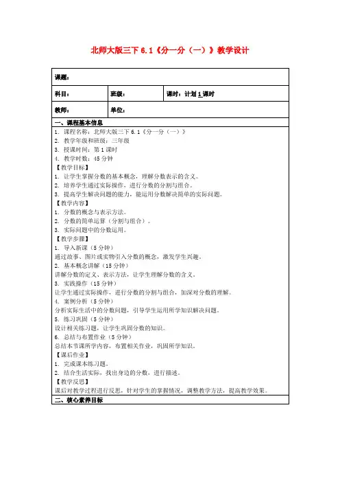 北师大版三下6.1《分一分(一)》教学设计