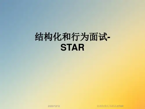 结构化和行为面试-STAR