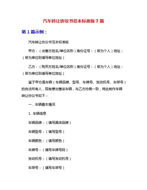 汽车转让协议书范本标准版7篇