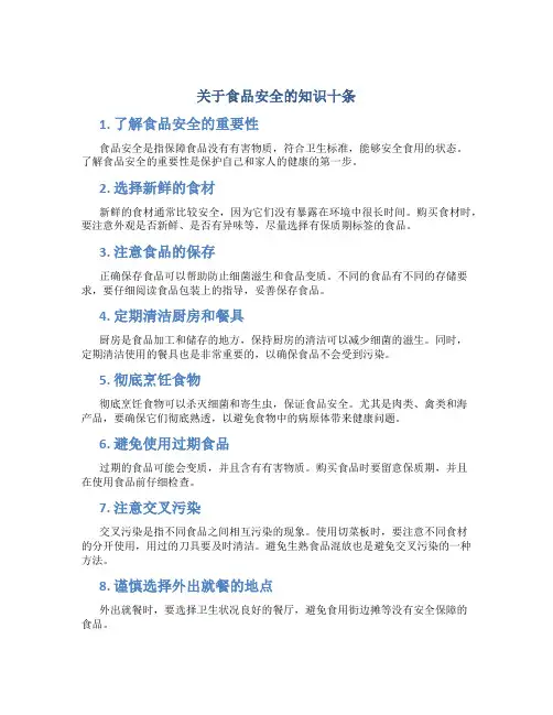 关于食品安全的知识十条