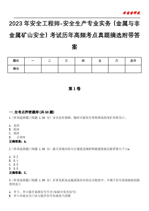 2023年安全工程师-安全生产专业实务(金属与非金属矿山安全)考试历年高频考点真题摘选附带答案10