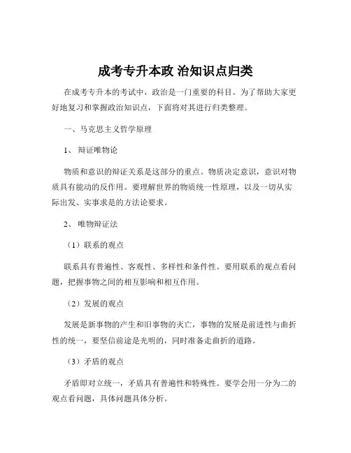 成考专升本政 治知识点归类