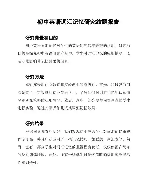 初中英语词汇记忆研究结题报告