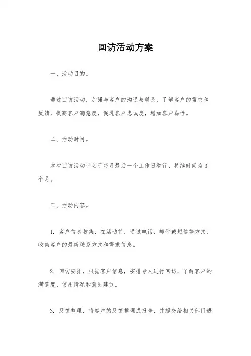 回访活动方案