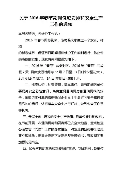 关于2016年春节期间值班安排和安全生产工作的通知