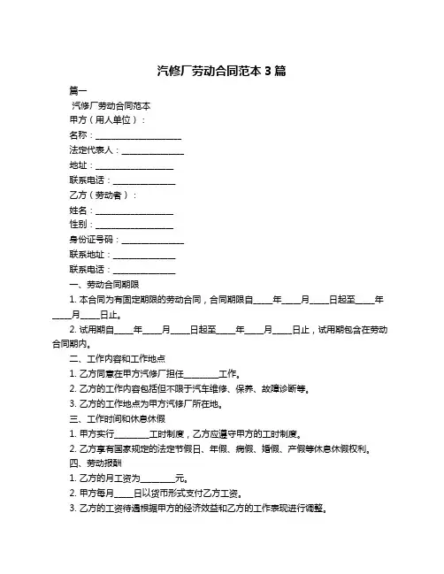 汽修厂劳动合同范本3篇