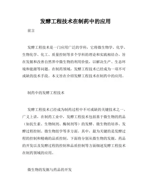发酵工程技术在制药中的应用