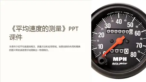 《平均速度的测量》课件