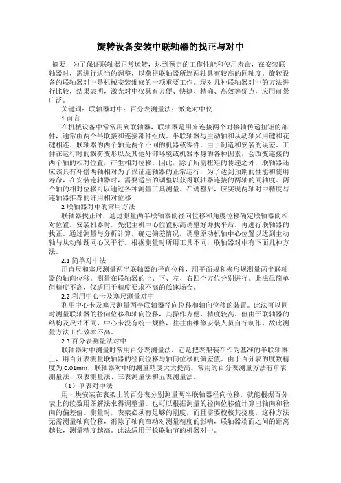 旋转设备安装中联轴器的找正与对中