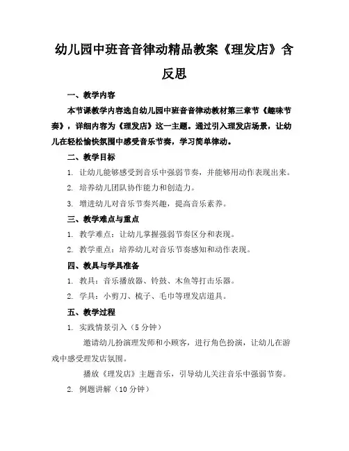 幼儿园中班音音律动精品教案《理发店》含反思