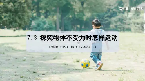 7.3 探究物体不受力时怎样运动 第2课时 惯性 课件 沪粤版八年级物理下册