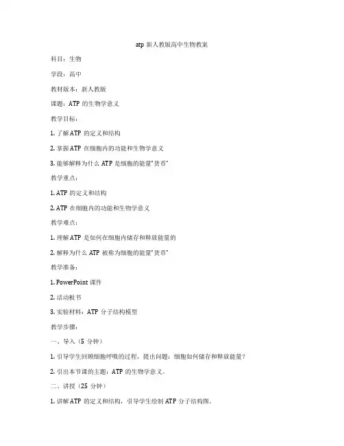 atp新人教版高中生物教案
