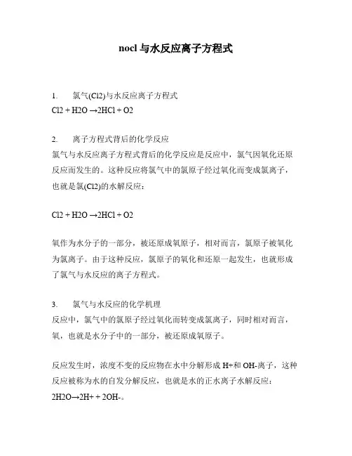 nocl与水反应离子方程式