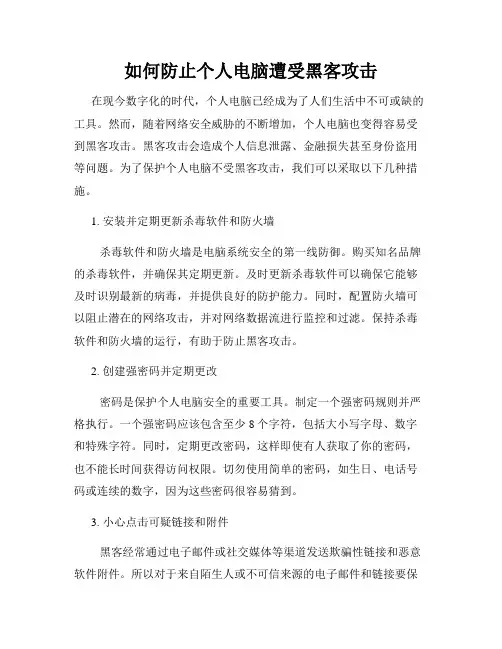 如何防止个人电脑遭受黑客攻击
