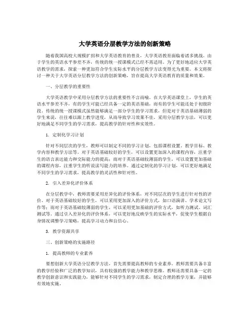 大学英语分层教学方法的创新策略