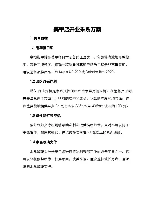 美甲店开业采购方案