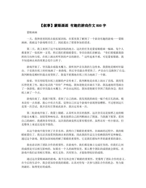 【叙事】蒙眼画画 有趣的游戏作文800字