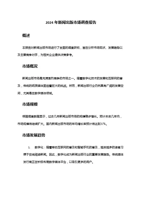 2024年新闻出版市场调查报告