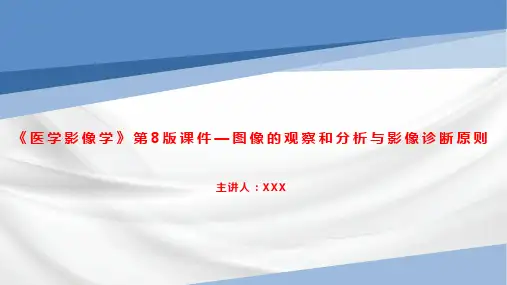 《医学影像学》第8版课件—图像的观察和分析与影像诊断原则