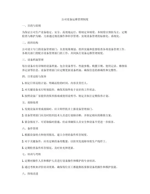 公司设备运维管理制度