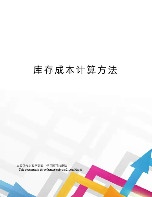 库存成本计算方法