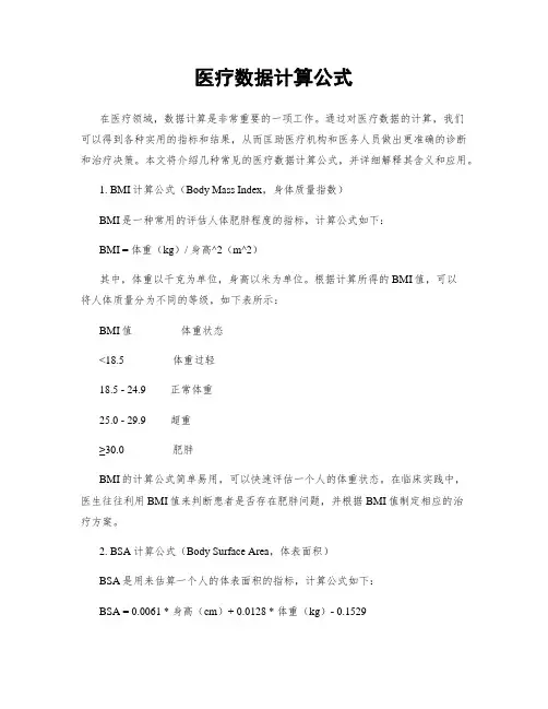 医疗数据计算公式