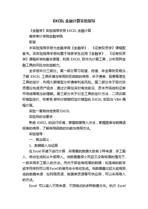 EXCEL金融计算实验指导