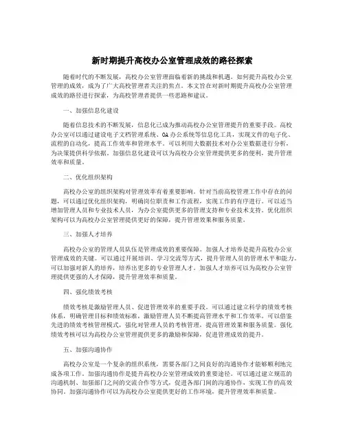 新时期提升高校办公室管理成效的路径探索