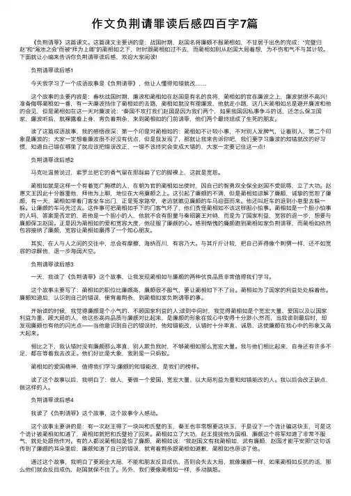 作文负荆请罪读后感四百字7篇