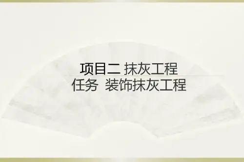 第二节 装饰抹灰工程