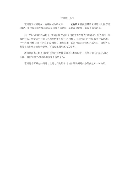 逻辑树分析法
