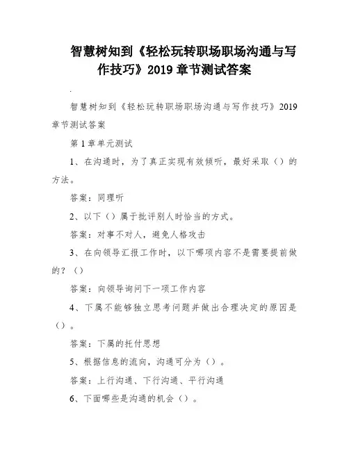 智慧树知到《轻松玩转职场职场沟通与写作技巧》2019章节测试答案