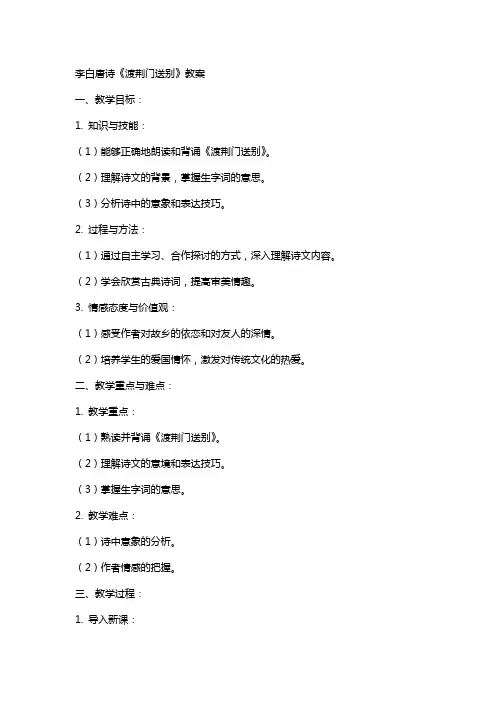 李白唐诗《渡荆门送别》教案