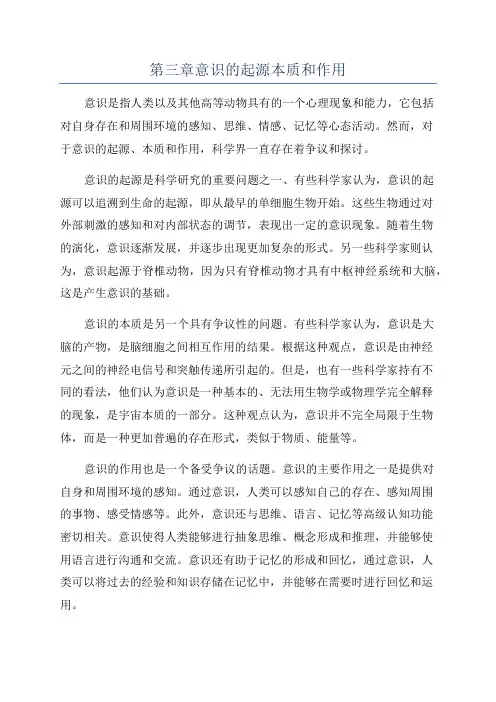 第三章意识的起源本质和作用