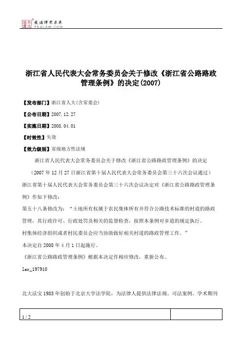 浙江省人民代表大会常务委员会关于修改《浙江省公路路政管理条例》的决定(2007)