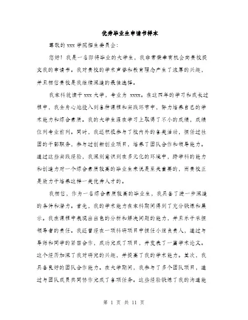 优秀毕业生申请书样本(5篇)