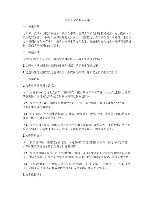 大学安全教育周方案