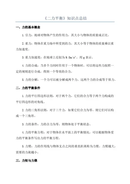 《二力平衡》知识点总结