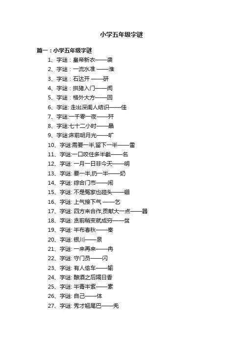 小学五年级字谜大全